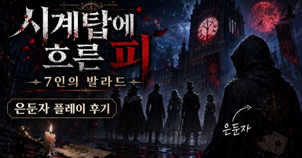 시계탑 좌석 7의 발라드 은둔자 플레이 후기